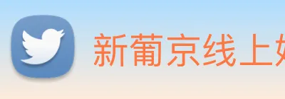 新葡京线上娱乐 logo